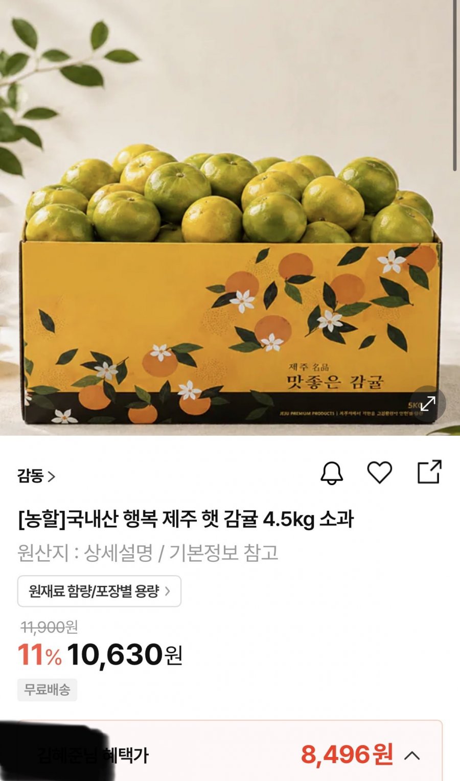 국내산 행복 제주 햇 감귤 4.5kg 소과 (8,496원/무료)