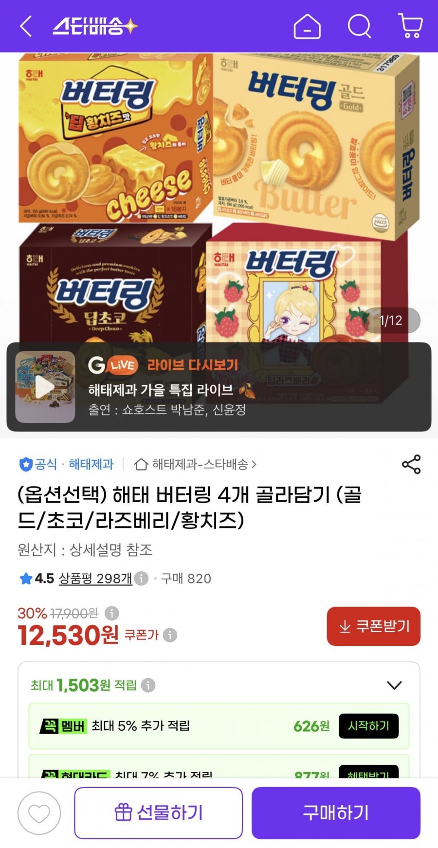 해태 버터링 4종 4개 골라담기 (12,530원/유클무료)