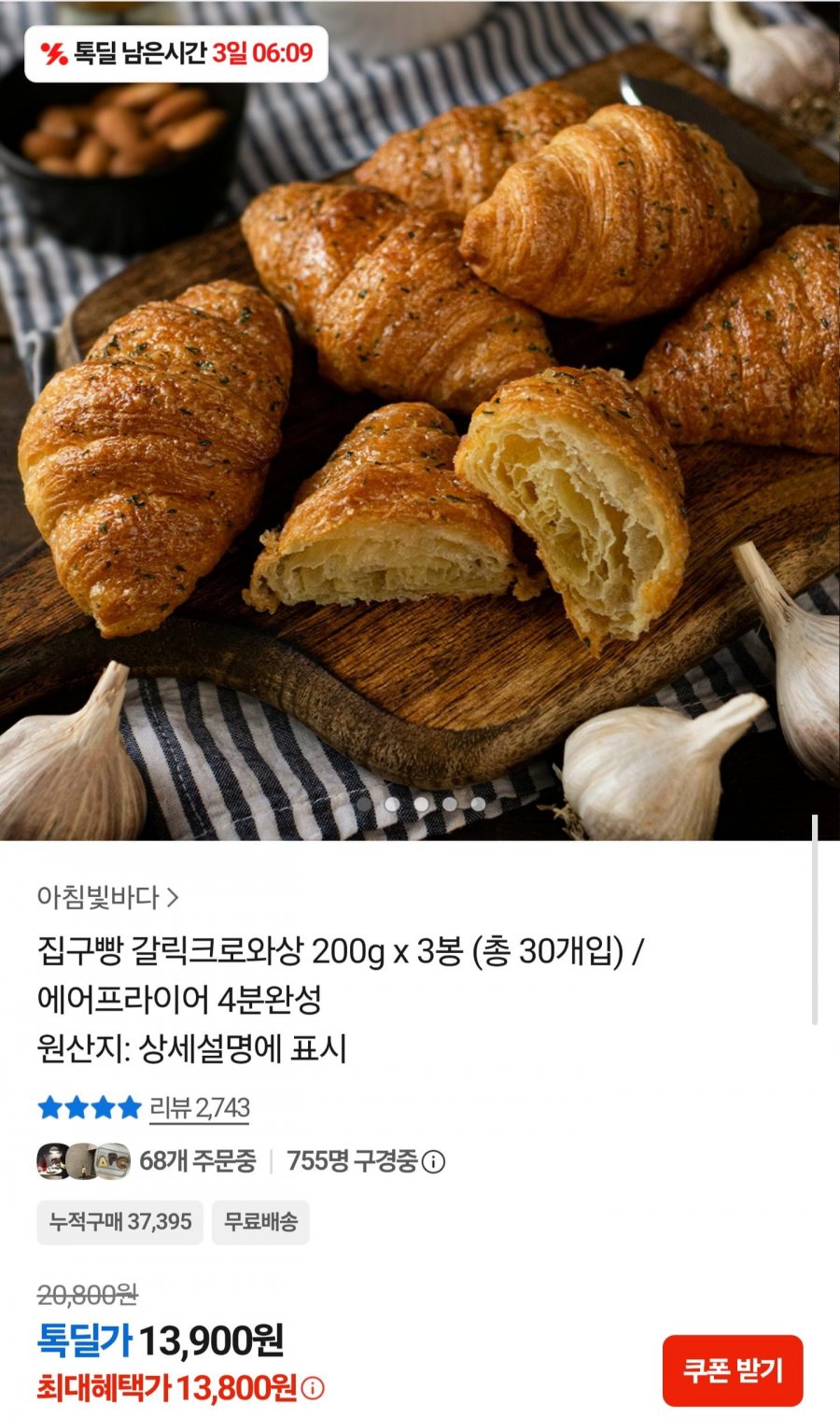 갈릭크로와상 200g 30개입 (13,800원/무료배송)
