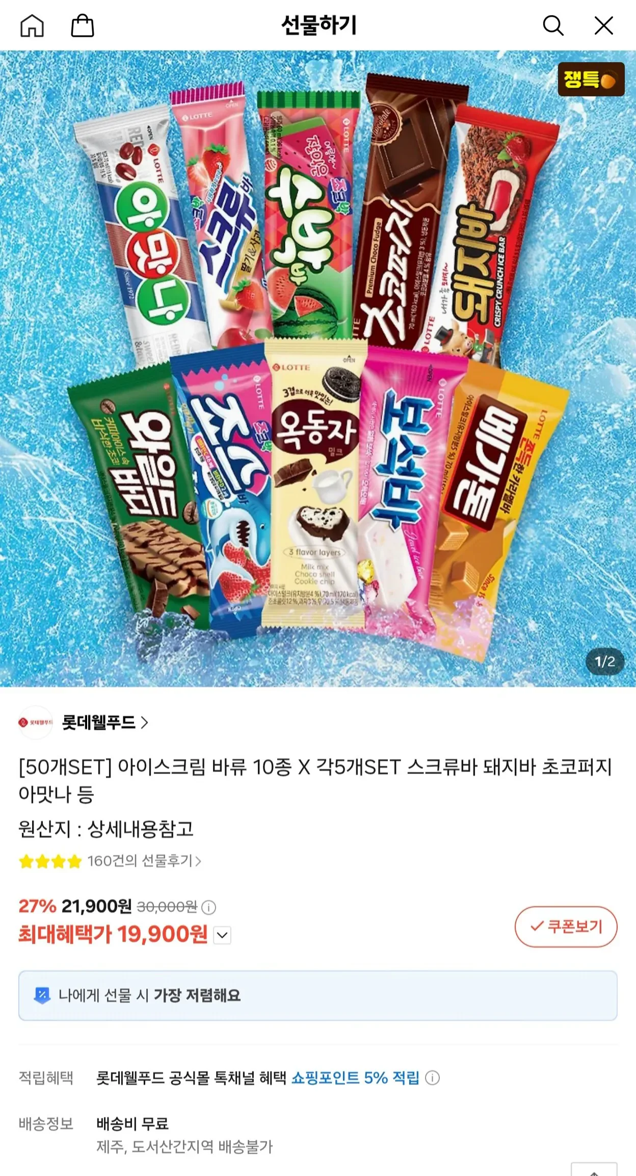 롯데 아이스크림 바류 10종 x 각 5개 (50개 세트) (19,900/무료)