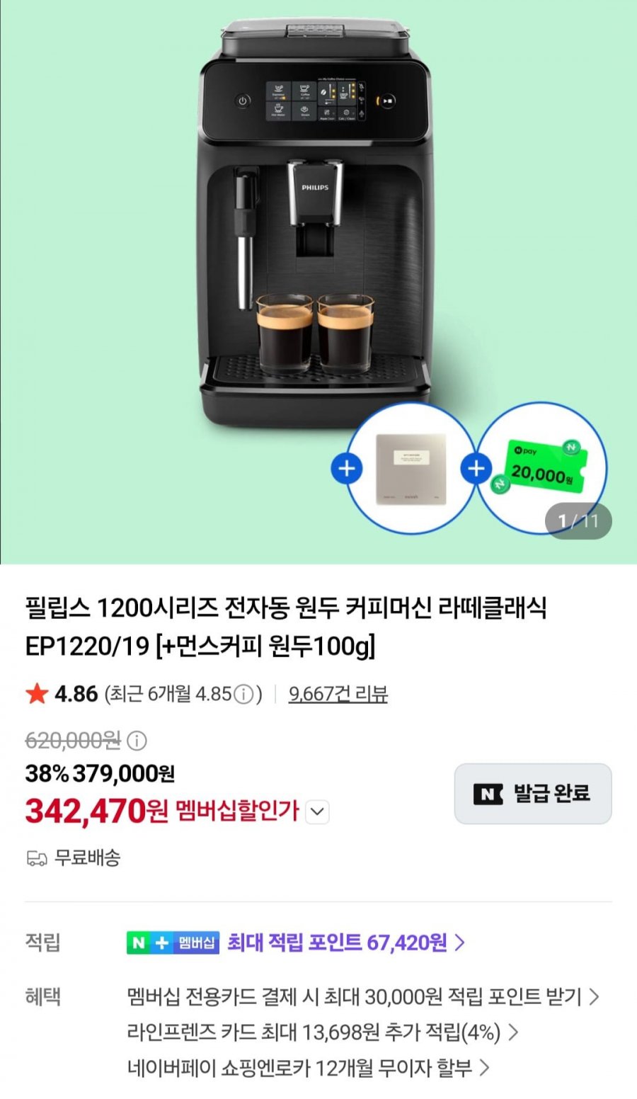 필립스 1200시리즈 전자동 원두 커피머신 라떼클래식 EP1220/19 (342,470원/무료)