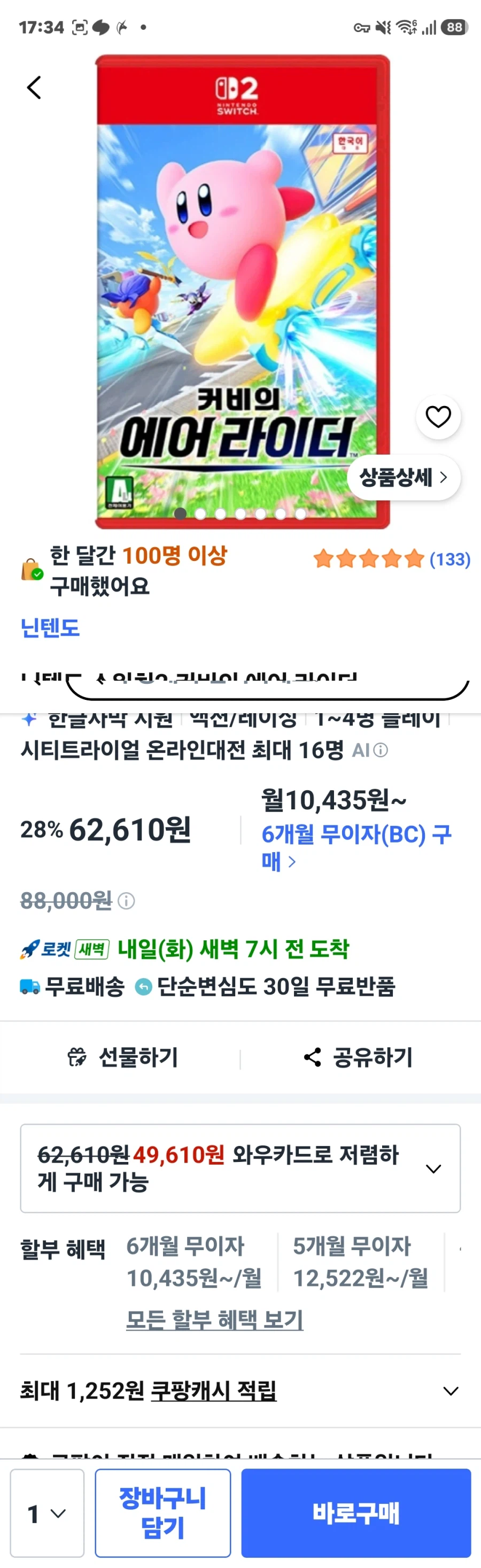 닌텐도 스위치2 커비의 에어 라이더 (62,610원 / 무료)