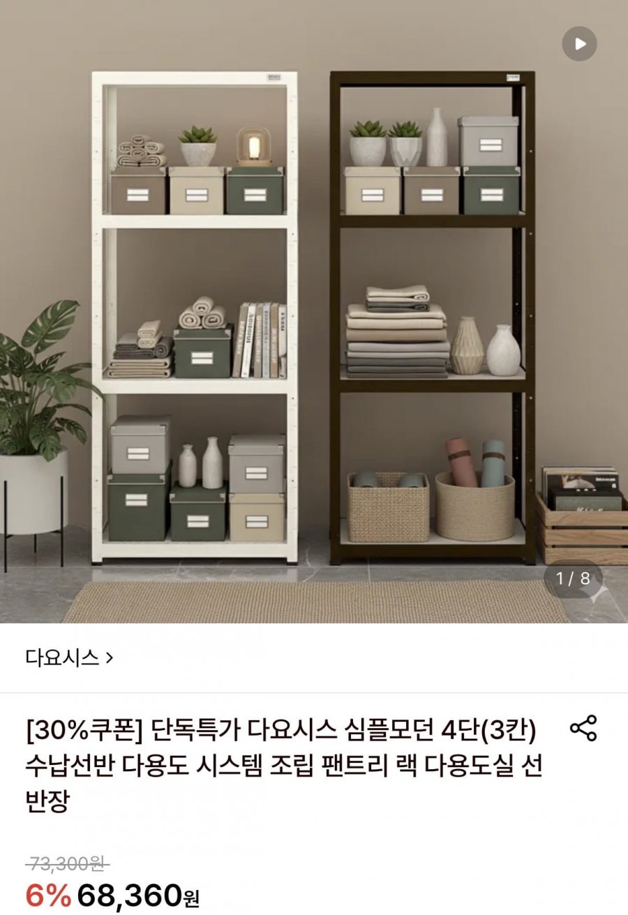 다요시스 심플모던 4단 (3칸) 수납 선반 (44,510원/무료)
