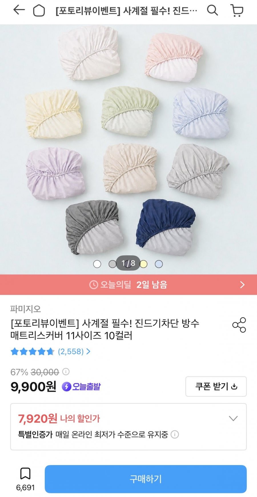 진드기차단 방수 매트리스커버 11사이즈 10컬러 (7,920원/무료)