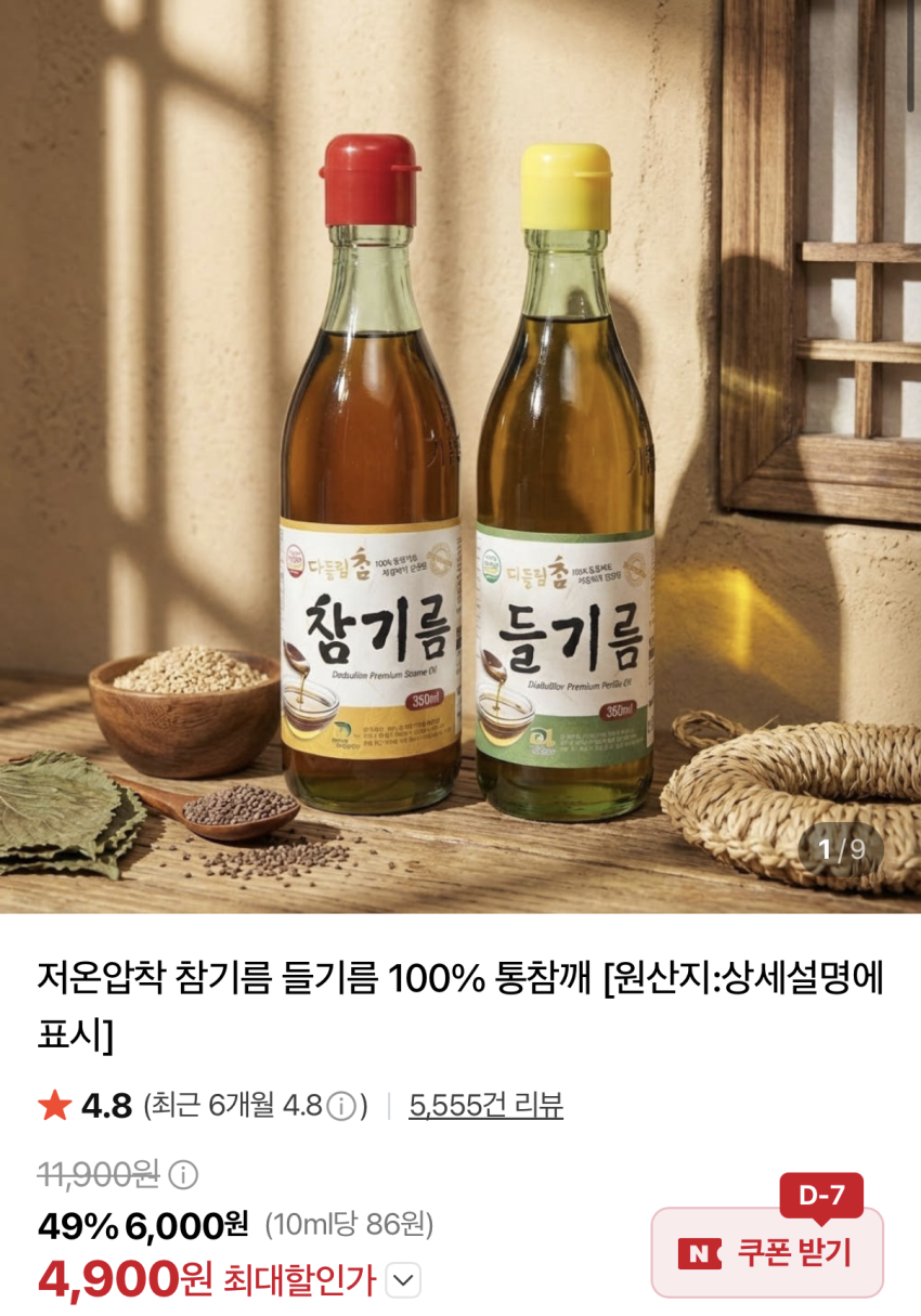 통들깨 들기름 350ml 1병 네멤만 무배 (4,900원/무료)