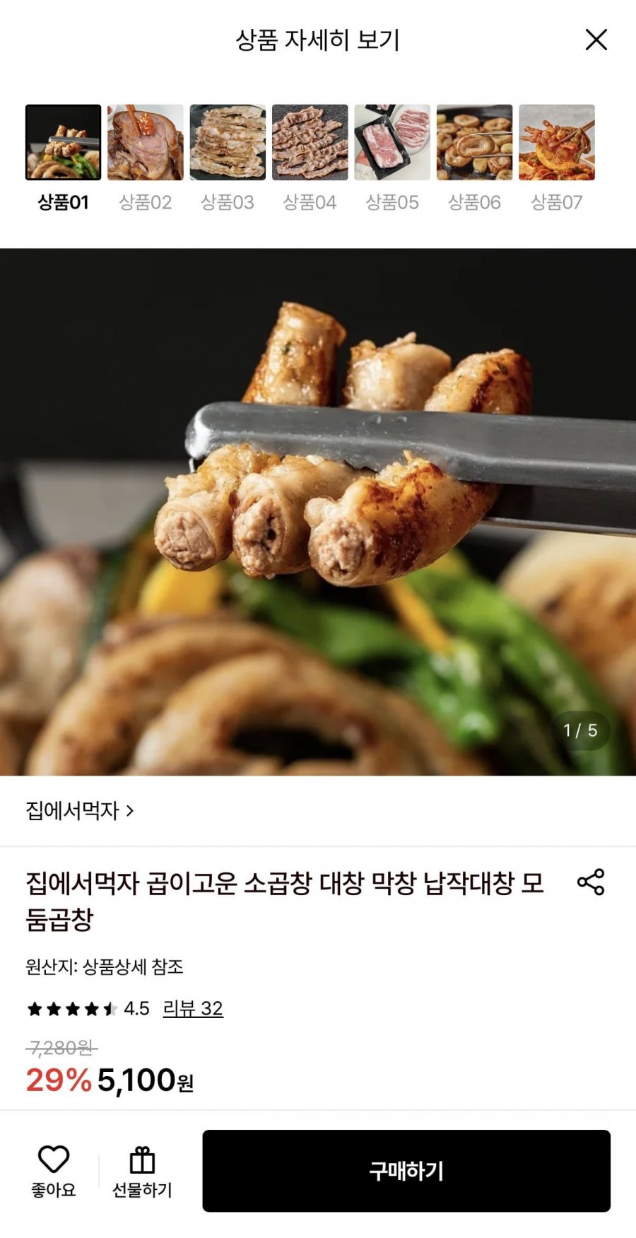 집에서먹자 곱창 160g+소스 증정 (5,100원/무료)