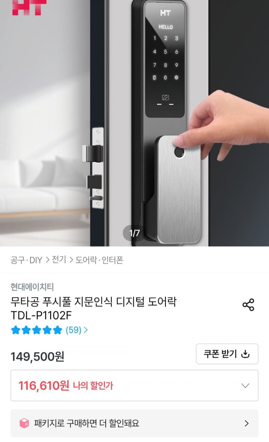 무타공 푸시풀 디지털 도어락 TDL-P1102 (83,889원/무료)