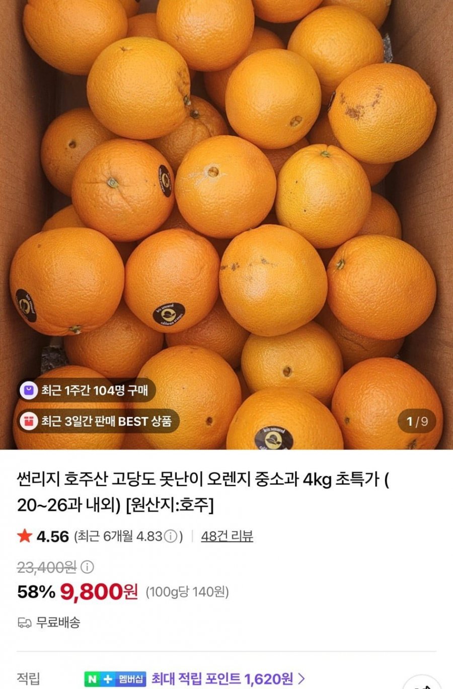 호주산 고당도 못난이 오렌지 중소과 4kg(20~26개) (9,800원/무료)