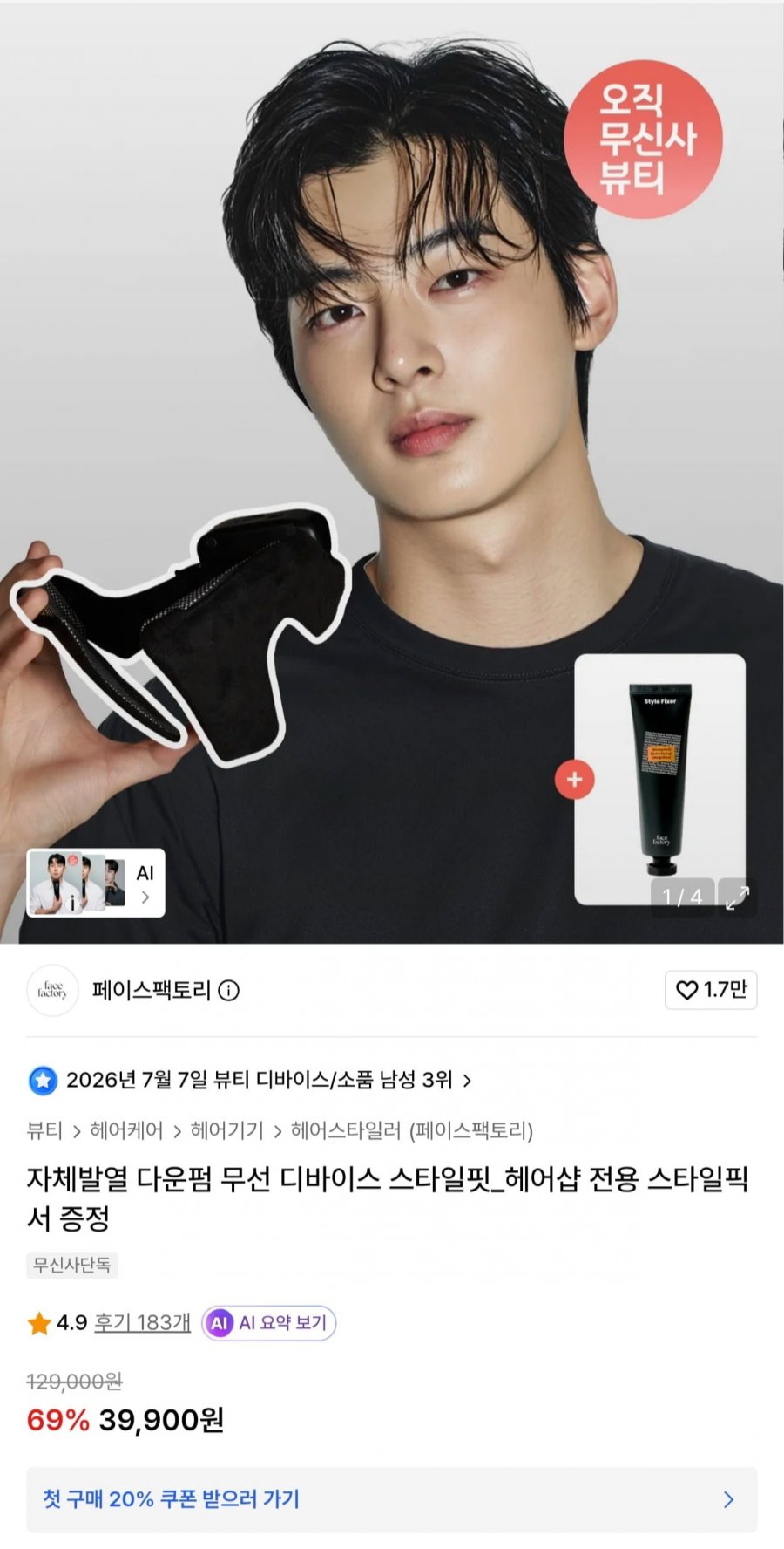 페이스팩토리 자체발열 다운펌 디바이스 + 스타일 픽서 (39,900원/무료)