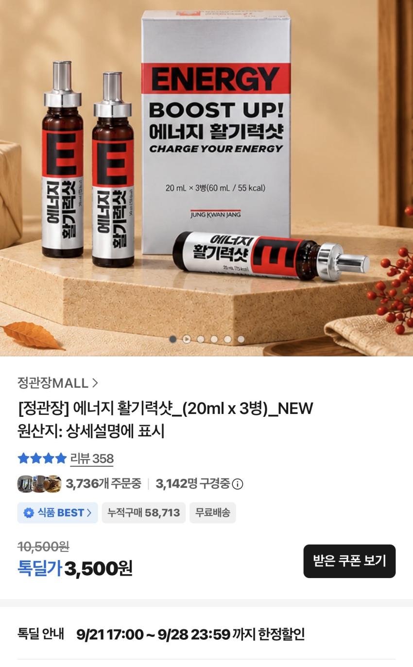 정관장 에너지 활기력샷 20ml 3병 3,500원
