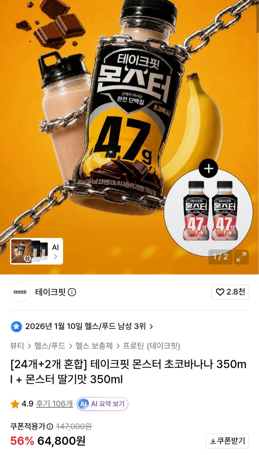 테이크핏 몬스터 초코바나나 350ml 24개+딸기맛 350ml 2개 64,800원