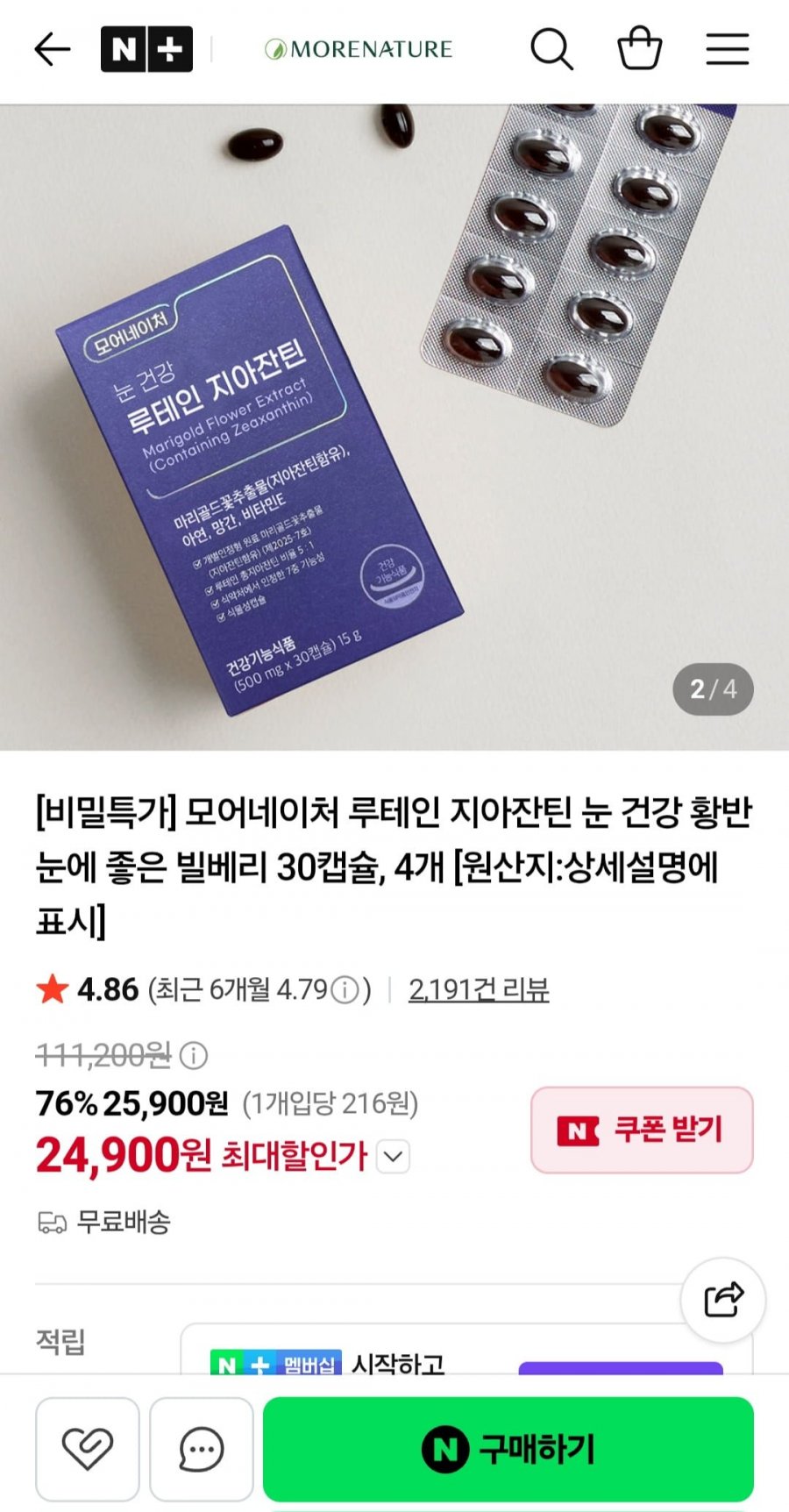 모어네이처 루테인 지아잔틴 눈 건강 빌베리 30캡슐 4개 31,500원