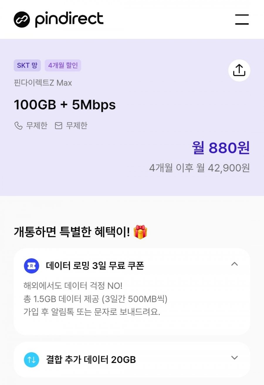 핀다 SK망 100G+5M 4개월 (880원/무배)