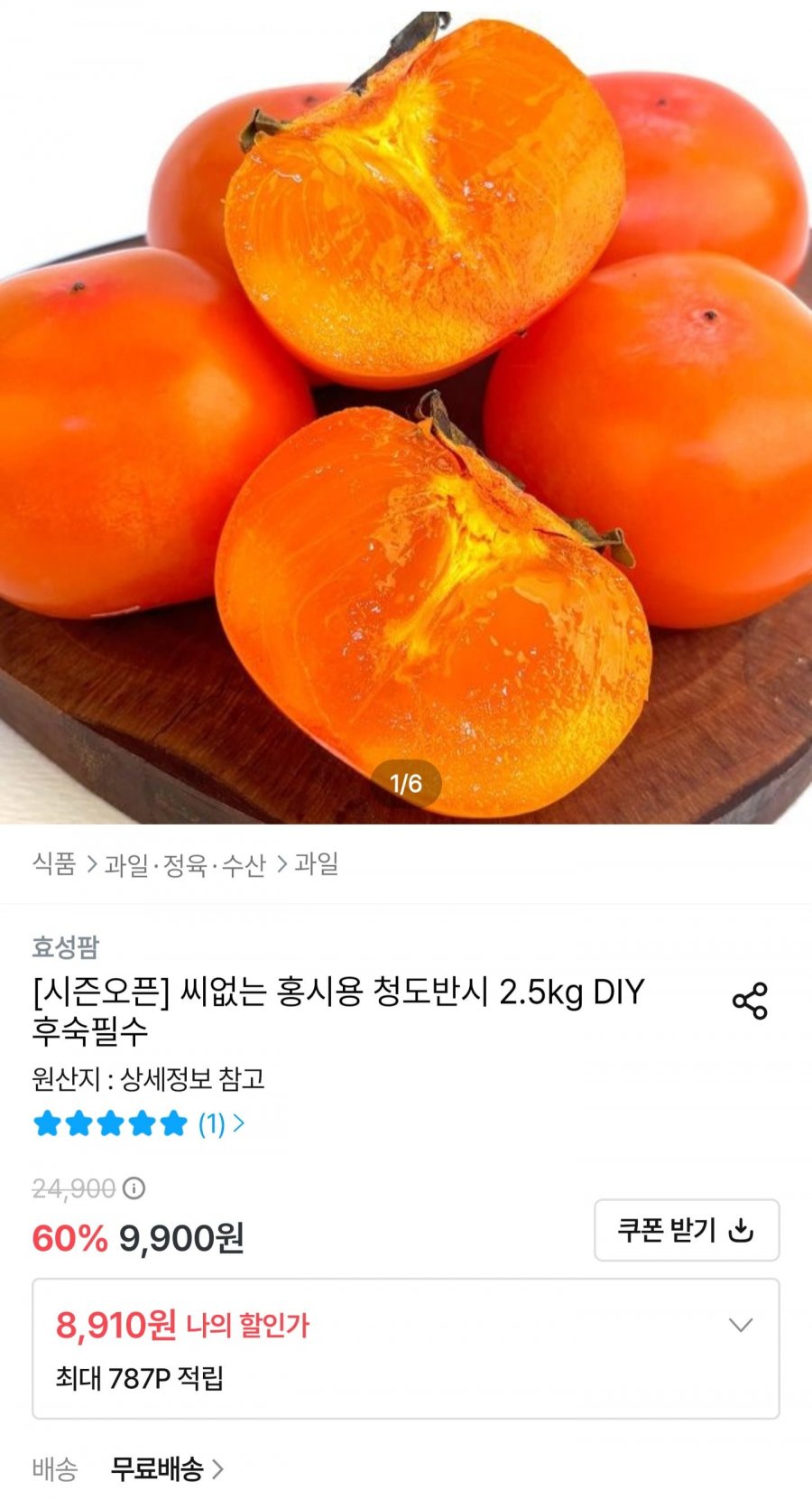씨없는 홍시용 청도반시 2.5kg (8,910원/무료배송)