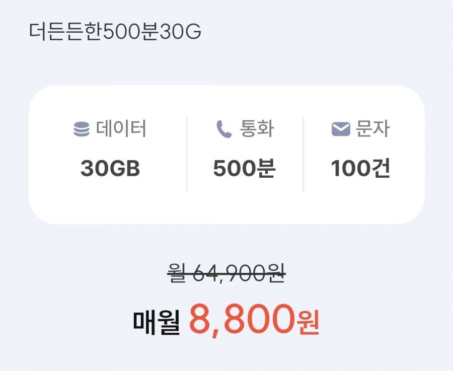 SKT망 통화 500분 데이터 30GB(8,800원/평생)