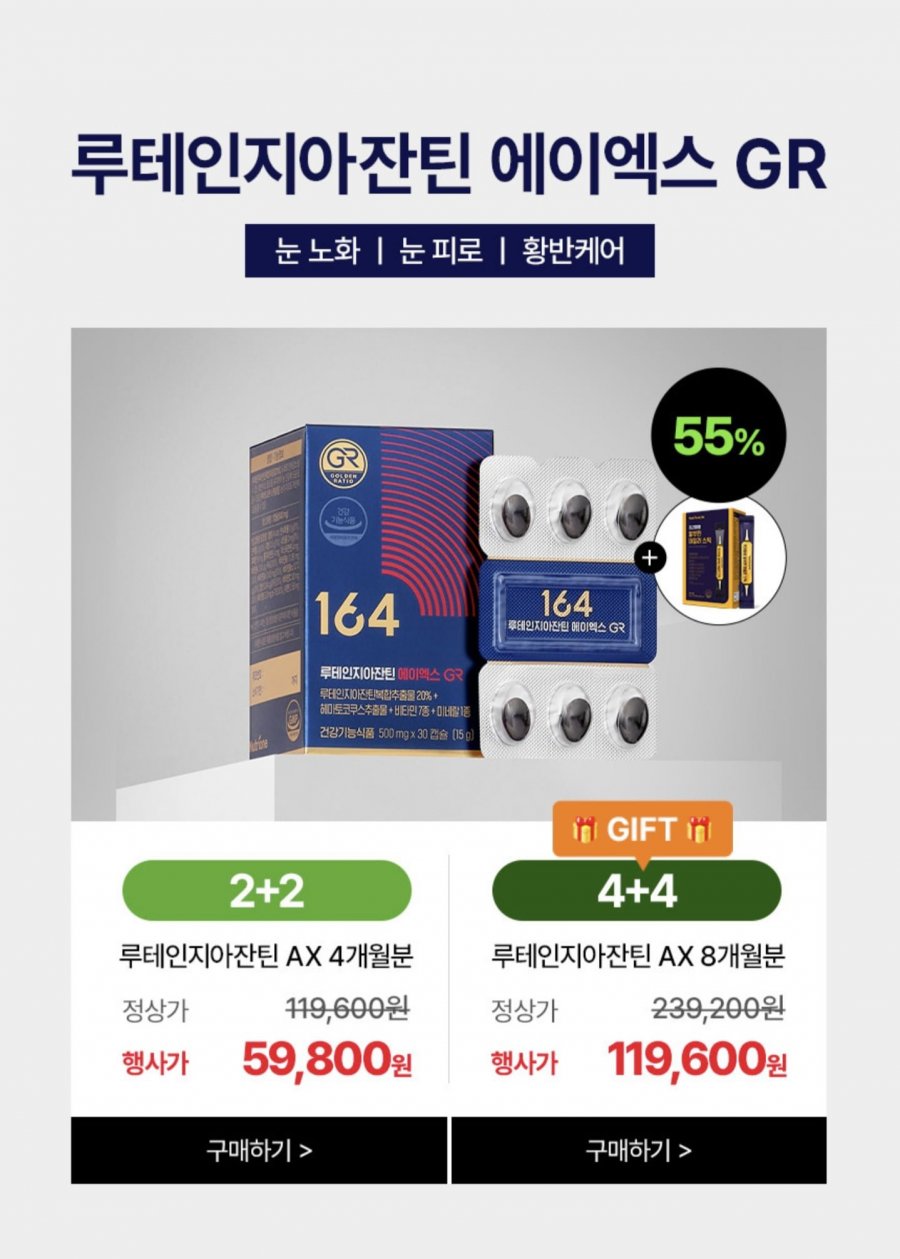 루테인 지아잔틴 4개월분 (59,800원/무료)