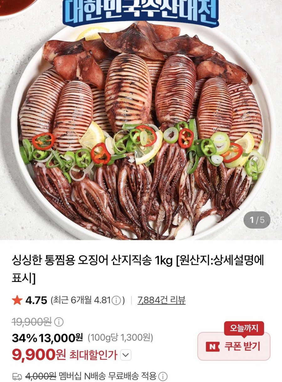 통찜용오징어 1kg 8-16미 내외 (9,900원/네멤무료)