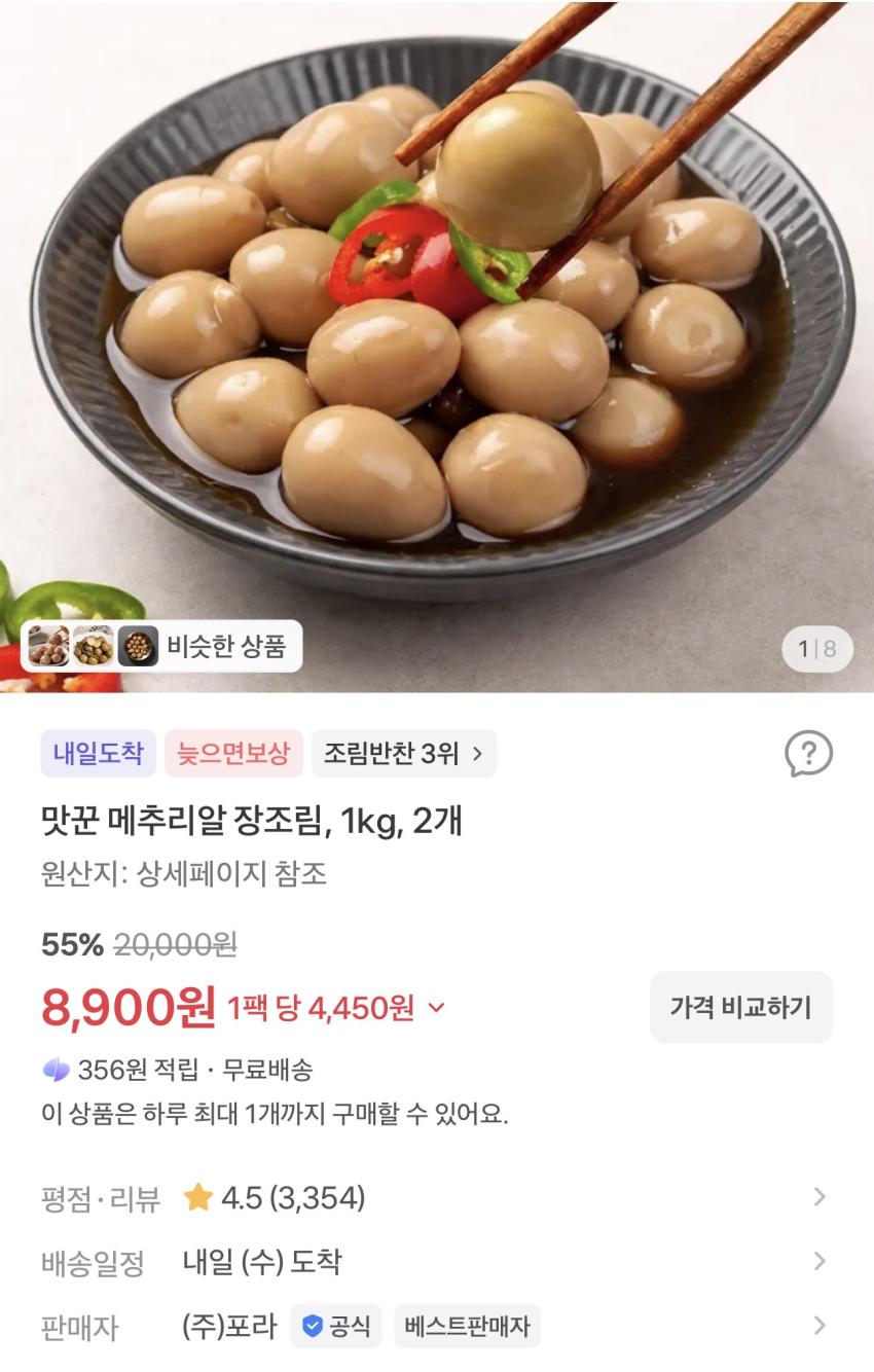 국내산 메추리알 장조림 1kg 2개 8,900원