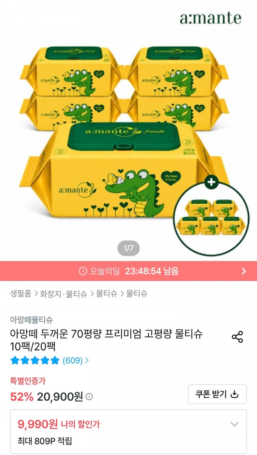 아망떼 두꺼운 70평량 프리미엄 고평량 물티슈 10팩 (9,990원/무료)