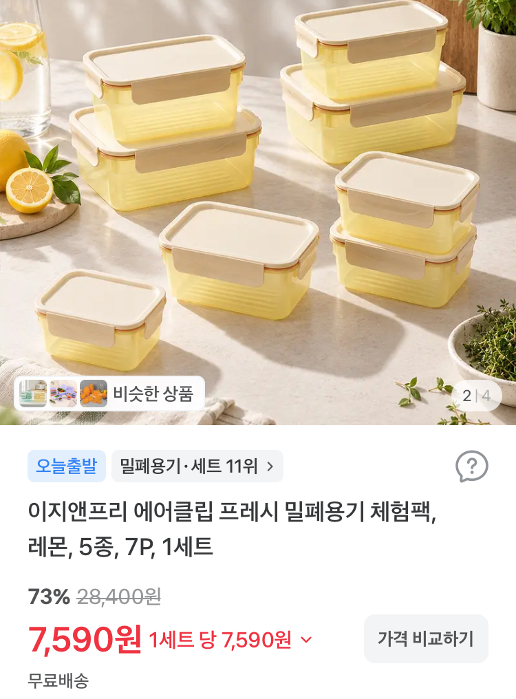 이지앤프리 밀폐용기 체험팩 5종 7피스 7590원