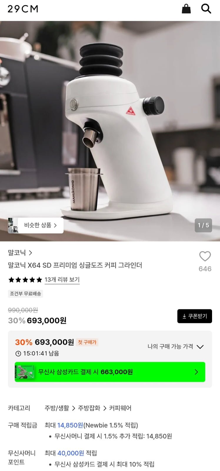 말코닉 X64 SD 프리미엄 싱글도즈 커피 그라인더 (693,000원/무료)