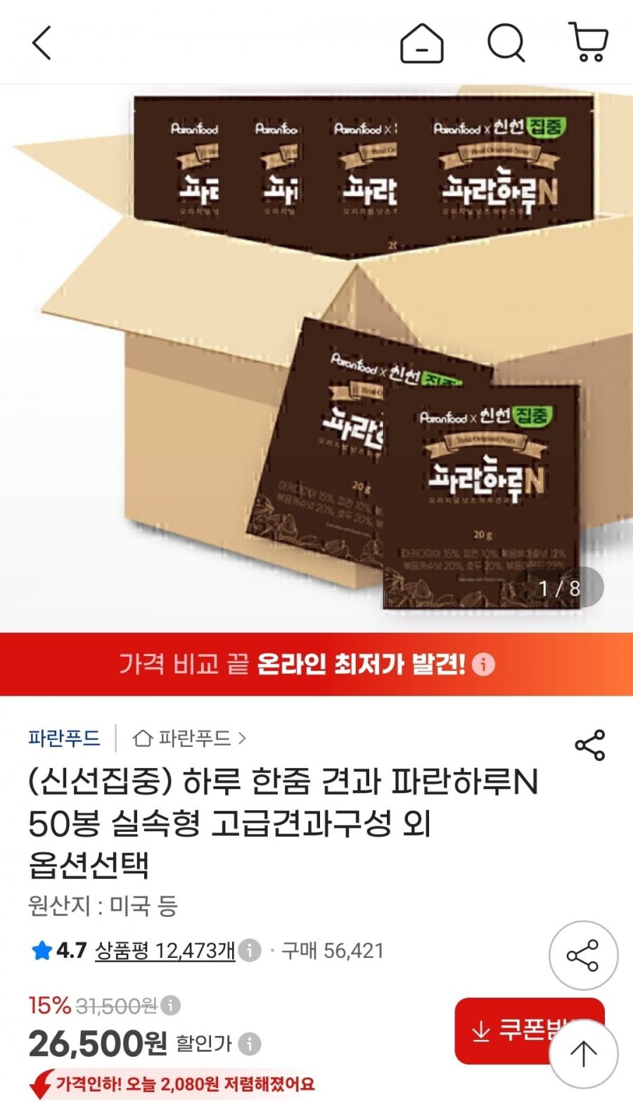 하루 한줌 견과 실속형 파란하루N 50봉 외 다양 (26,500원/무료)