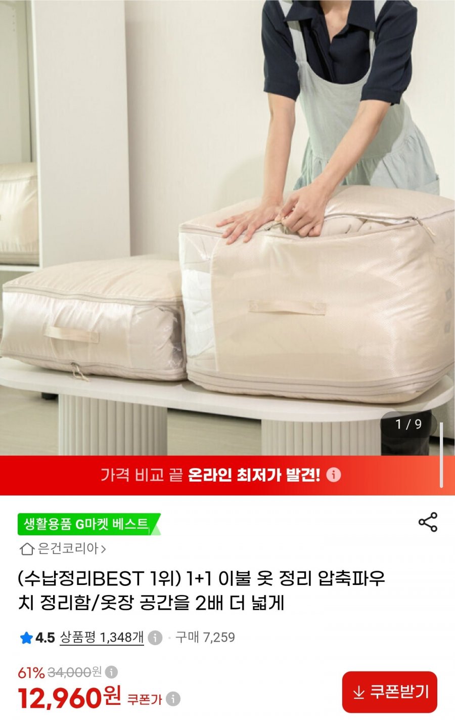이불옷 정리 압축파우치 1+1 (12,960원/무배)