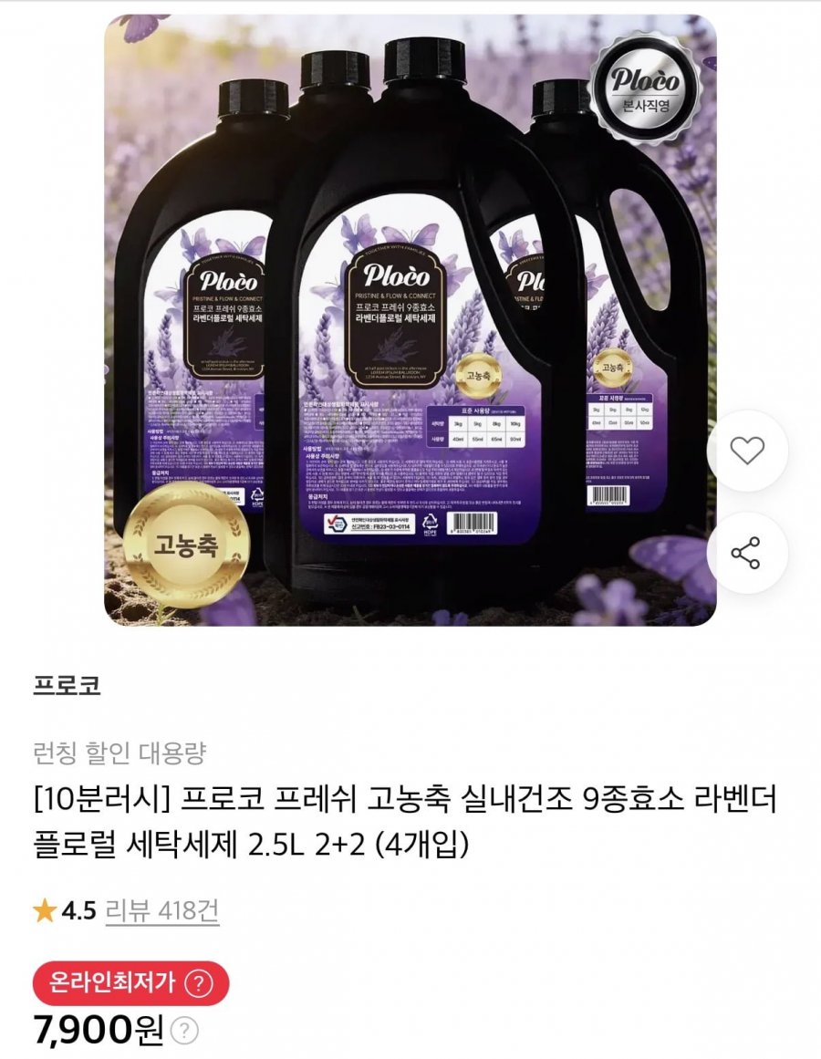 10분러시 프로코 프레쉬 9종효소 라벤더플로럴 세탁세제 2.5L 4개입 (7,900원/무료)