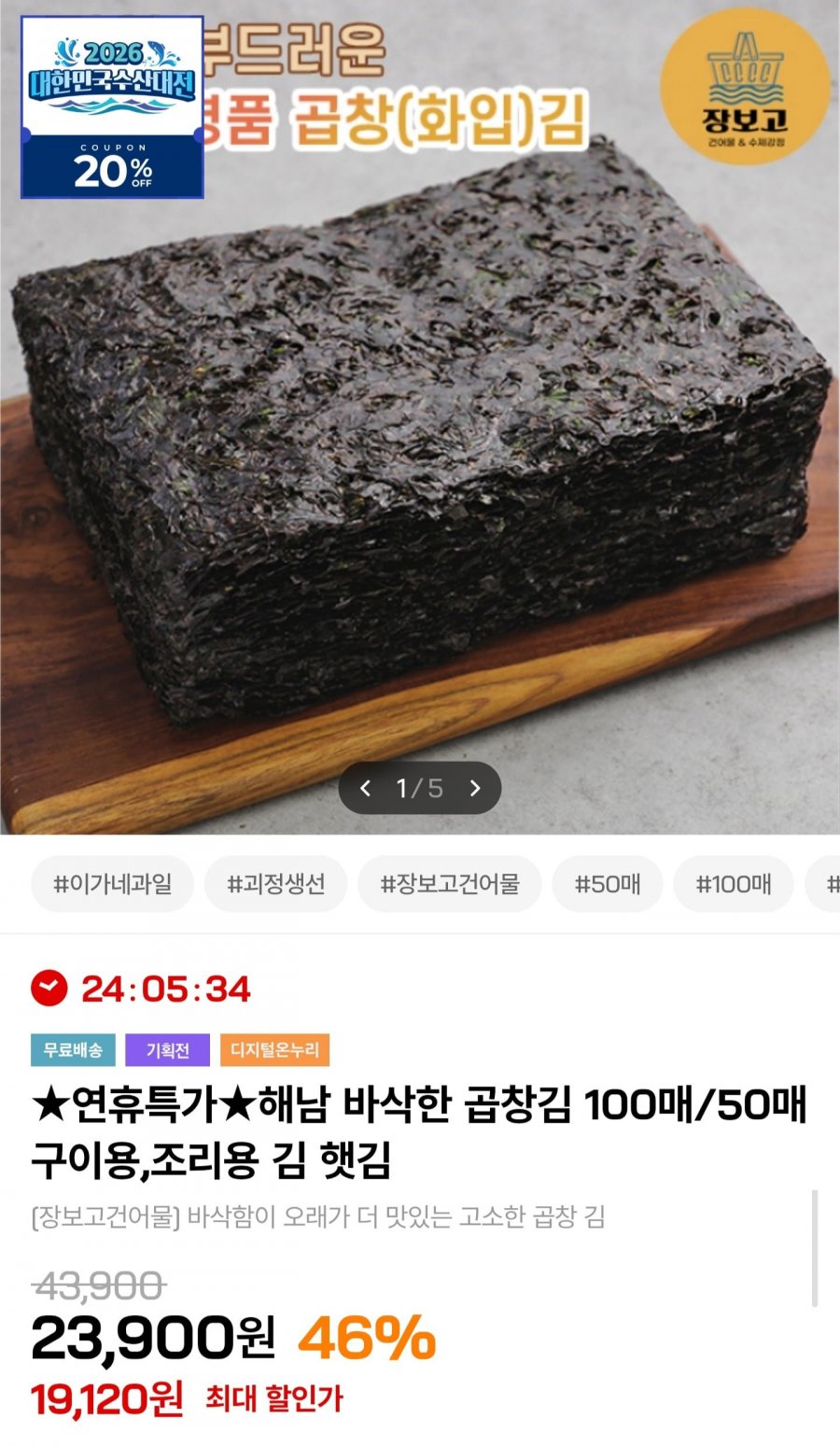해남 바삭한 곱창김 50매 (18,960원/무료배송)