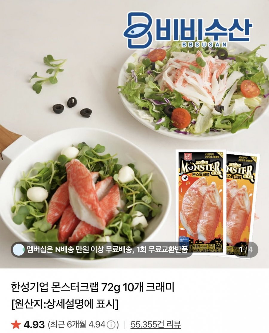 몬스터크랩 72g12개 (8,300원/네멤무배)