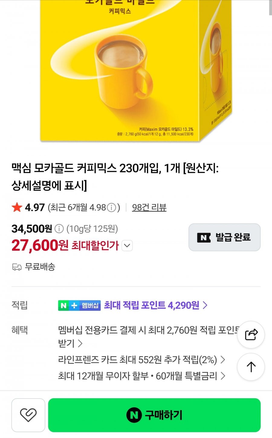 맥심 커피믹스 230개 (27,600원/무료)