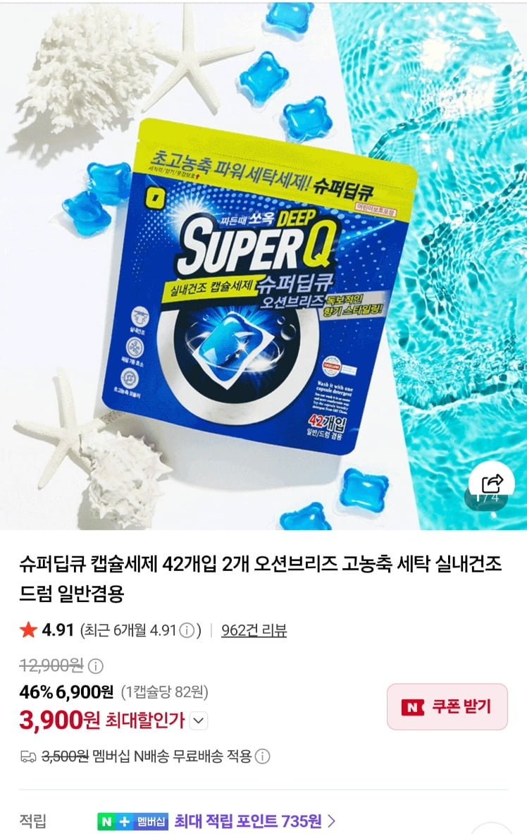 딥큐 오션브리즈 캡슐세제 42X2  총 84개입 (3,900원/네멤무배)