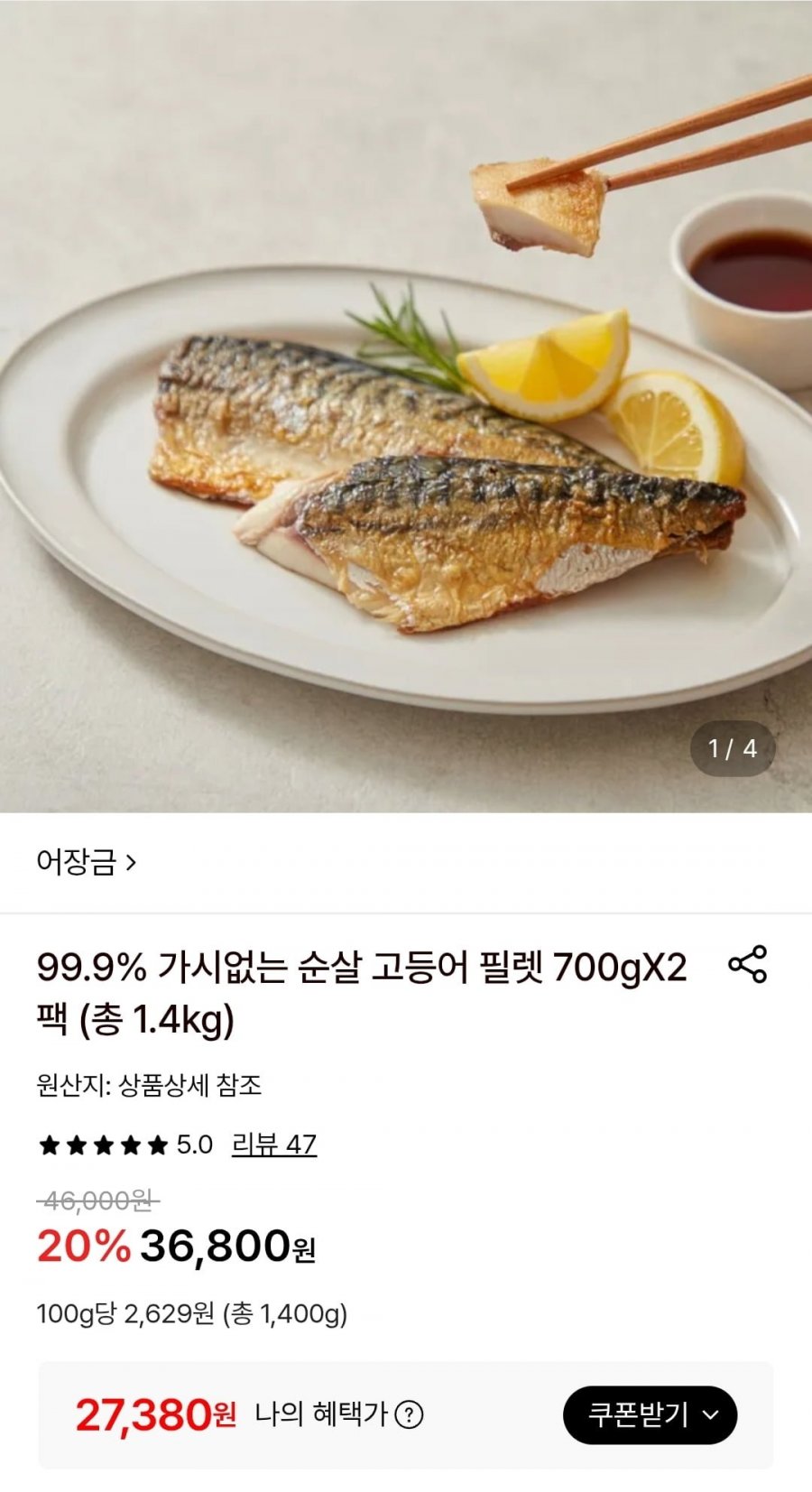 99.9% 가시없는 순살 고등어 필렛 700gX2팩 (27,380원/무료)