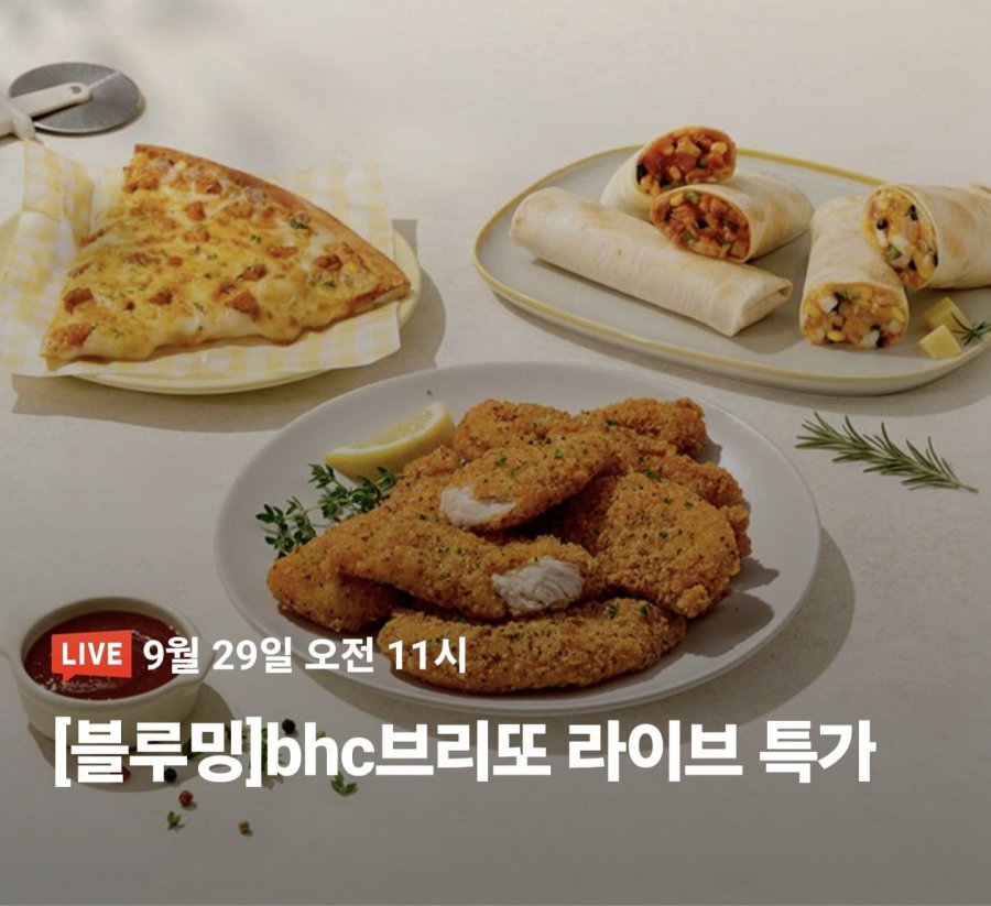 BHC 치킨 브리또125g 10팩 (24,900원/무료)