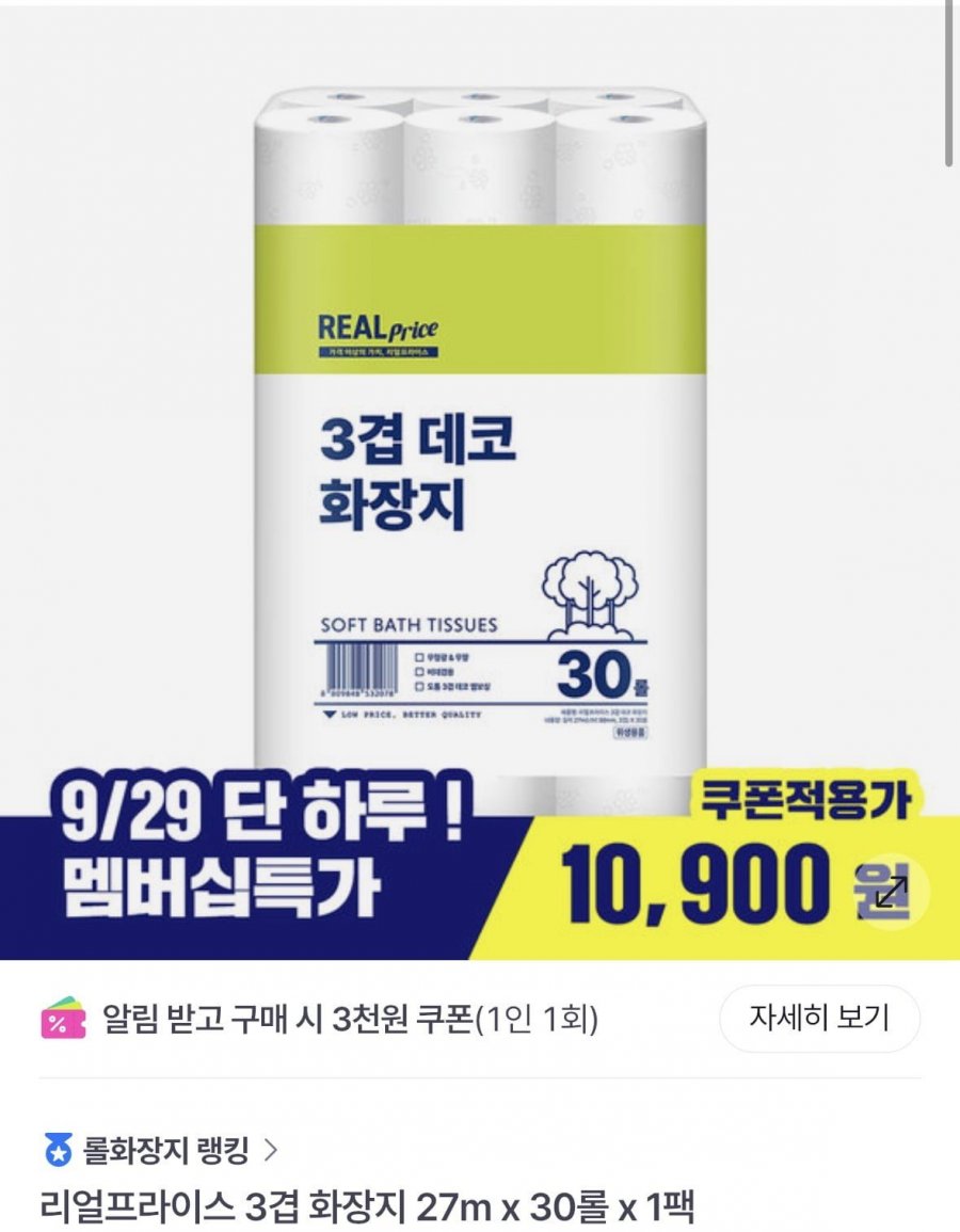 [GS SHOP] 리얼프라이스 화장지 27m x 30롤 x 1팩 (10,900원/무료)