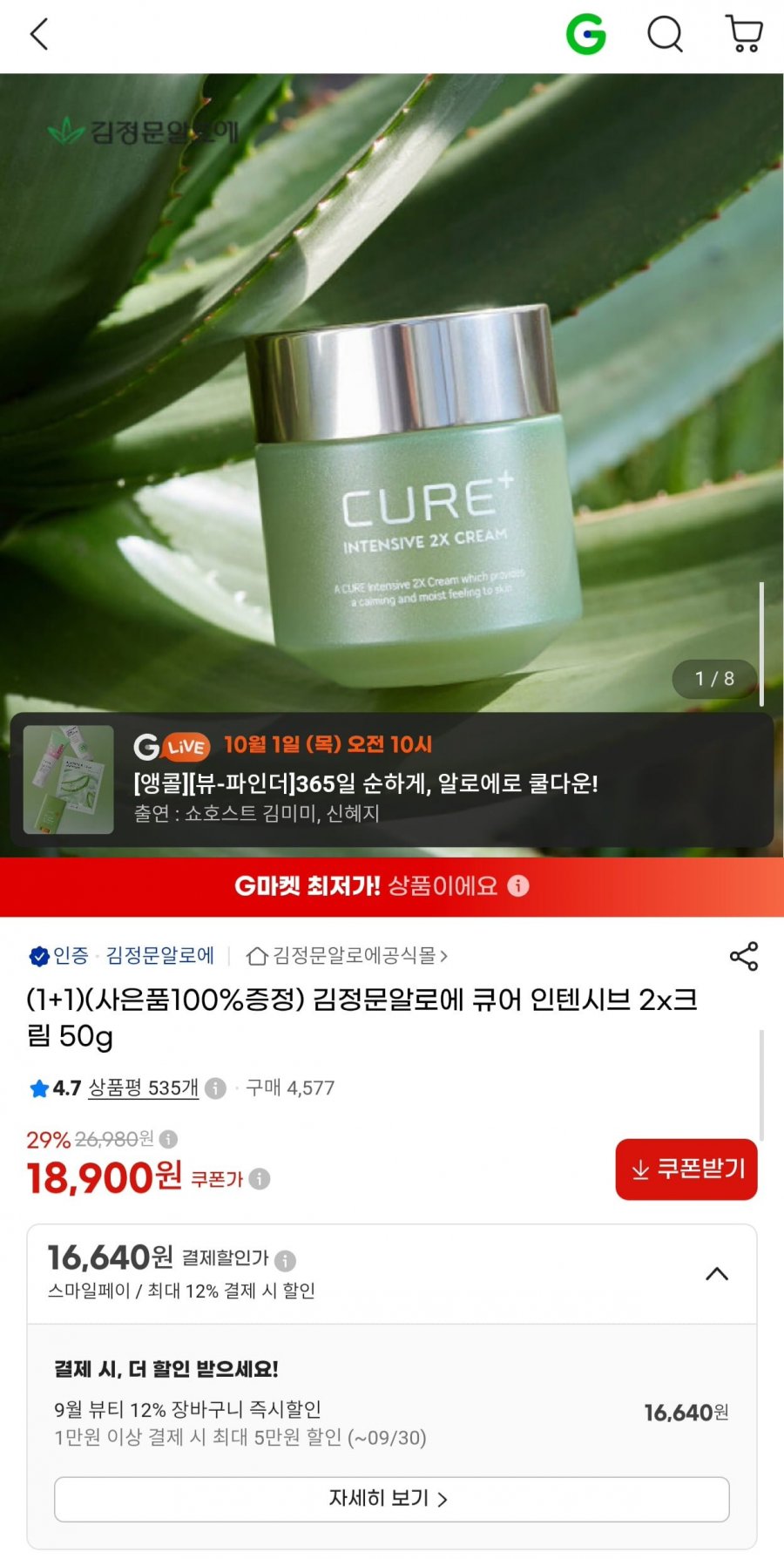 김정문알로에 큐어 인텐시브 2X크림 50g 1+1 +사은품 (16,640원/무료)