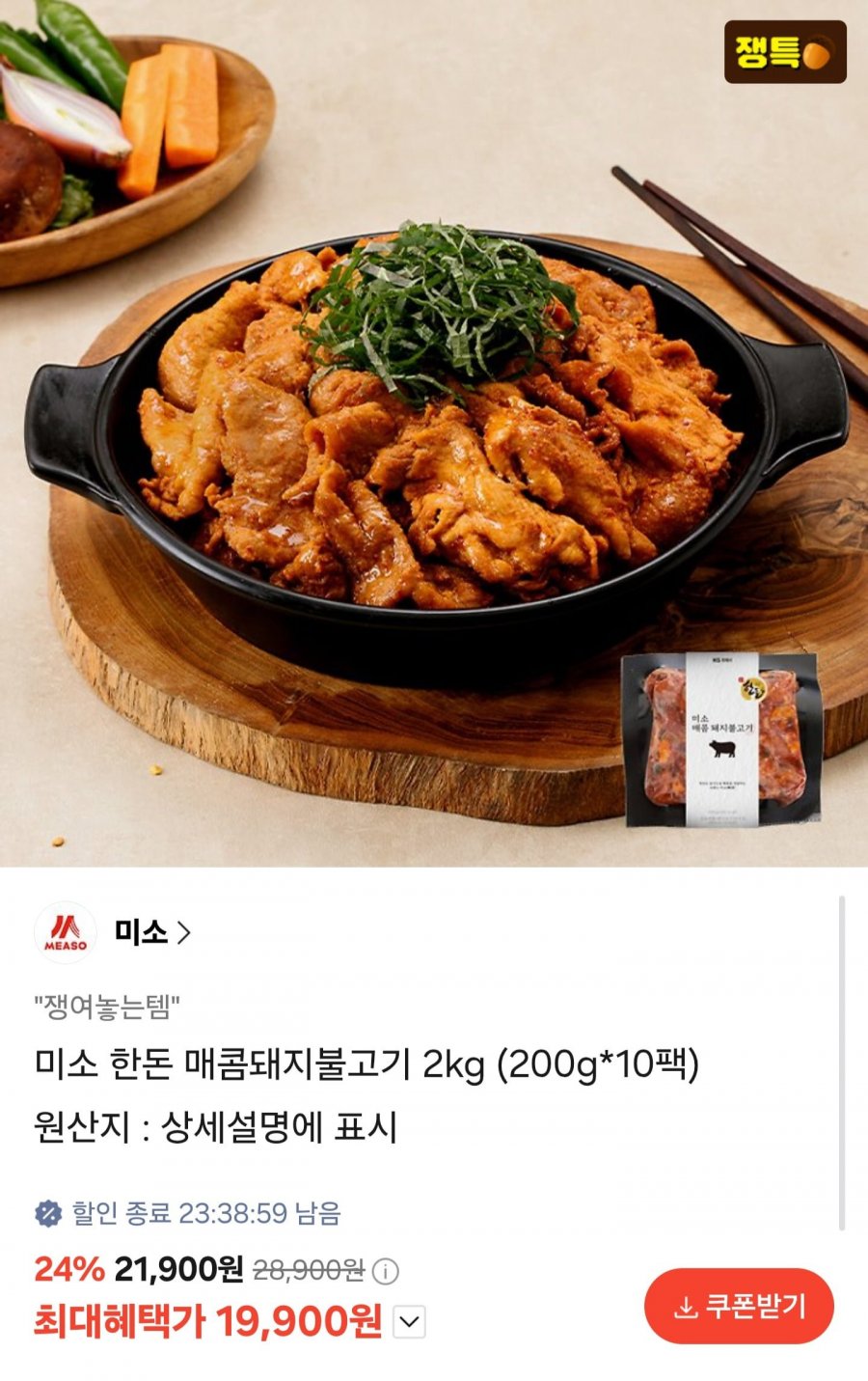 한돈 매콤돼지불고기 200g10팩 (19,900원/무료)