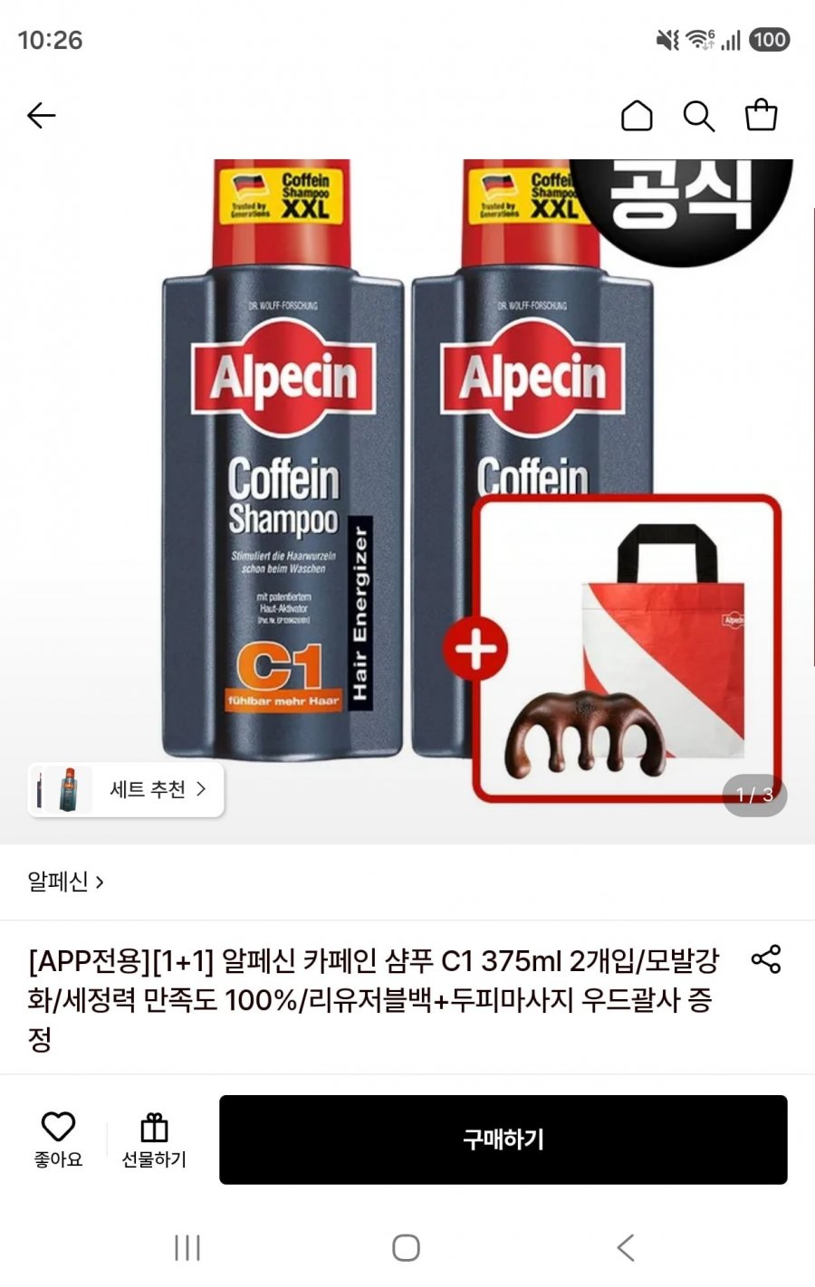 알페신 카페인 샴푸 C1 375ml 2개+사은품 (30,350원/무료)