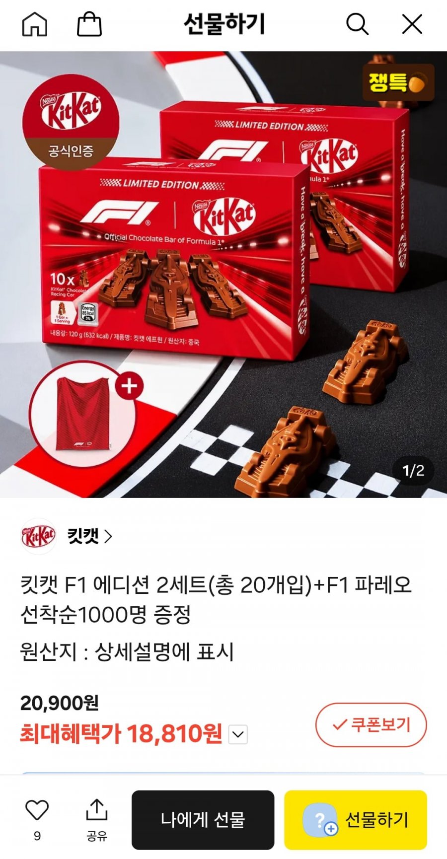 킷캣 F1에디션 2세트(20개)+F1파레오 증정 18900원1
