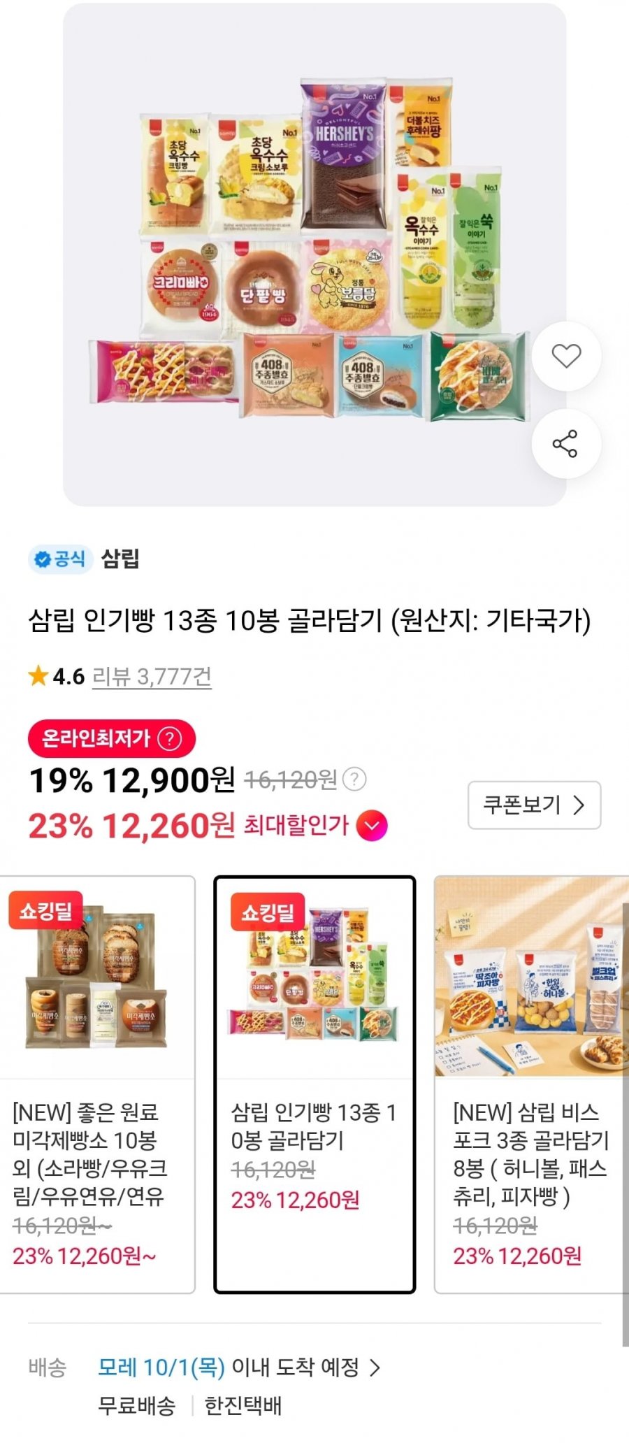 인기빵 13종 10봉 골라담기 (12,900원/무료)