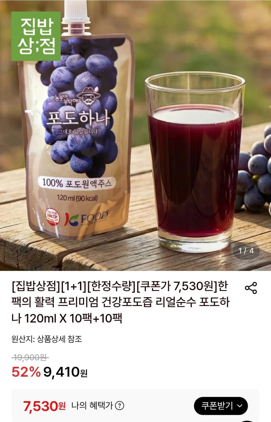 포도즙 리얼순수 포도하나 120ml X 10팩+10팩 (7,530원/무료)