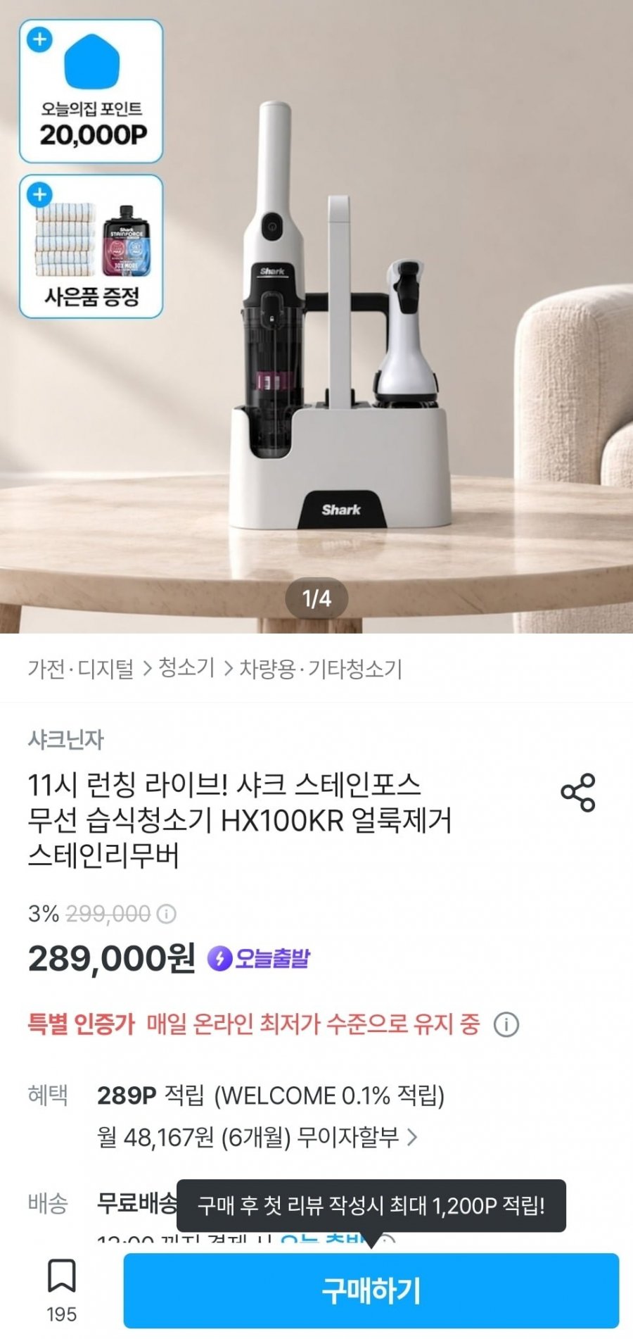 샤크 스테인포스 무선 습식청소기 (289,000원/무료)