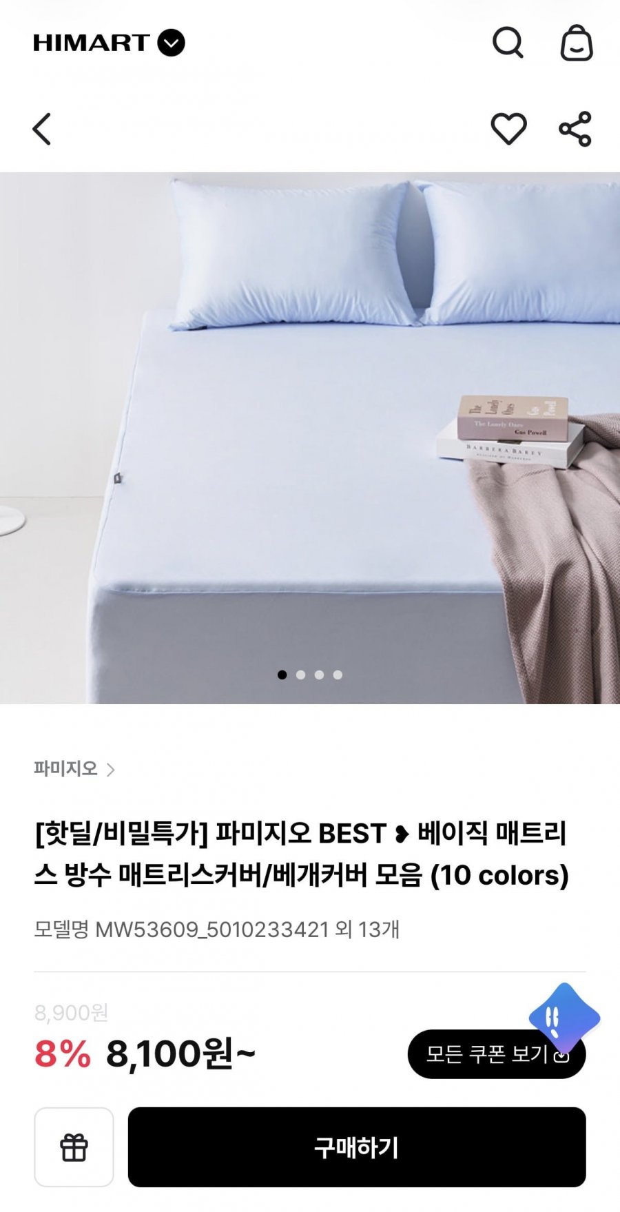 파미지오 방수 매트리스커버 / 베개커버 모음 (8,100원/무배)