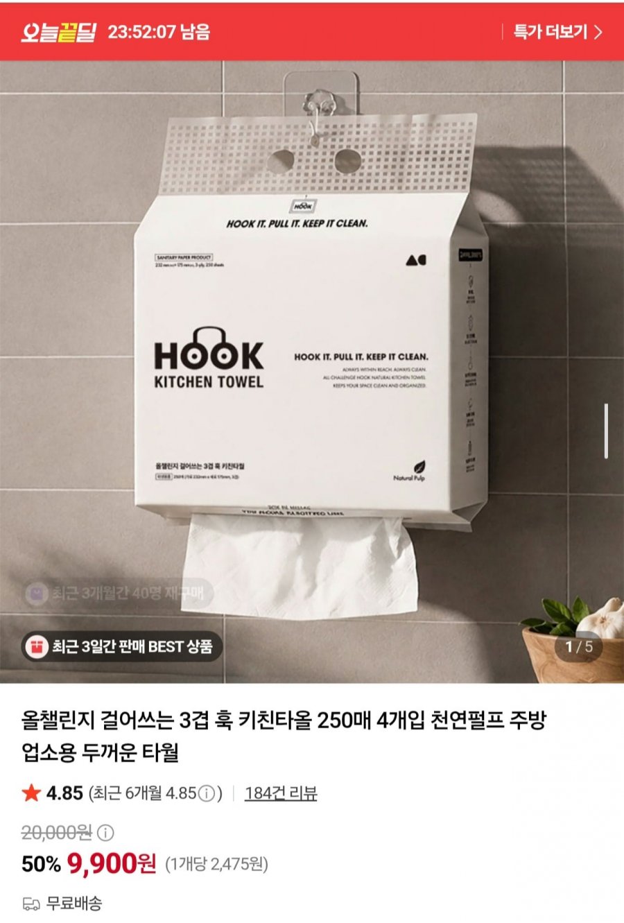 걸어쓰는 3겹 키친타올 250매 4개 (9,900원/무료)