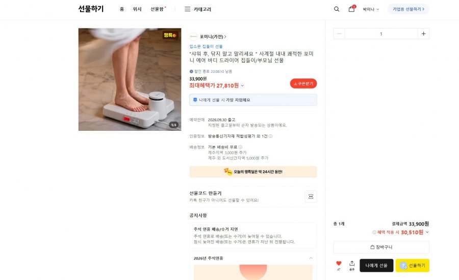 포미니 에어 바디드라이어 24시간 한정 특가(30,510원/무료배송)