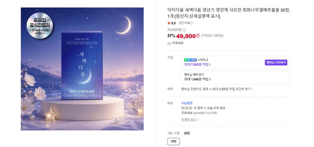 닥터다움 갱년기영양제 샤프란 회화나무열매추출물 30정 (49,900원/무배)