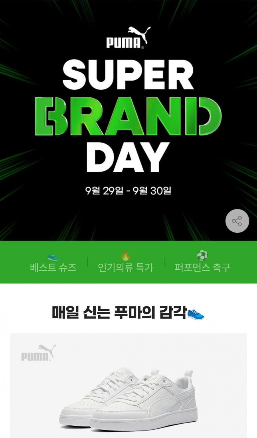 푸마 브랜드데이 신발/의류/바람막이/패딩/자켓 등 (9,900원~/무료)