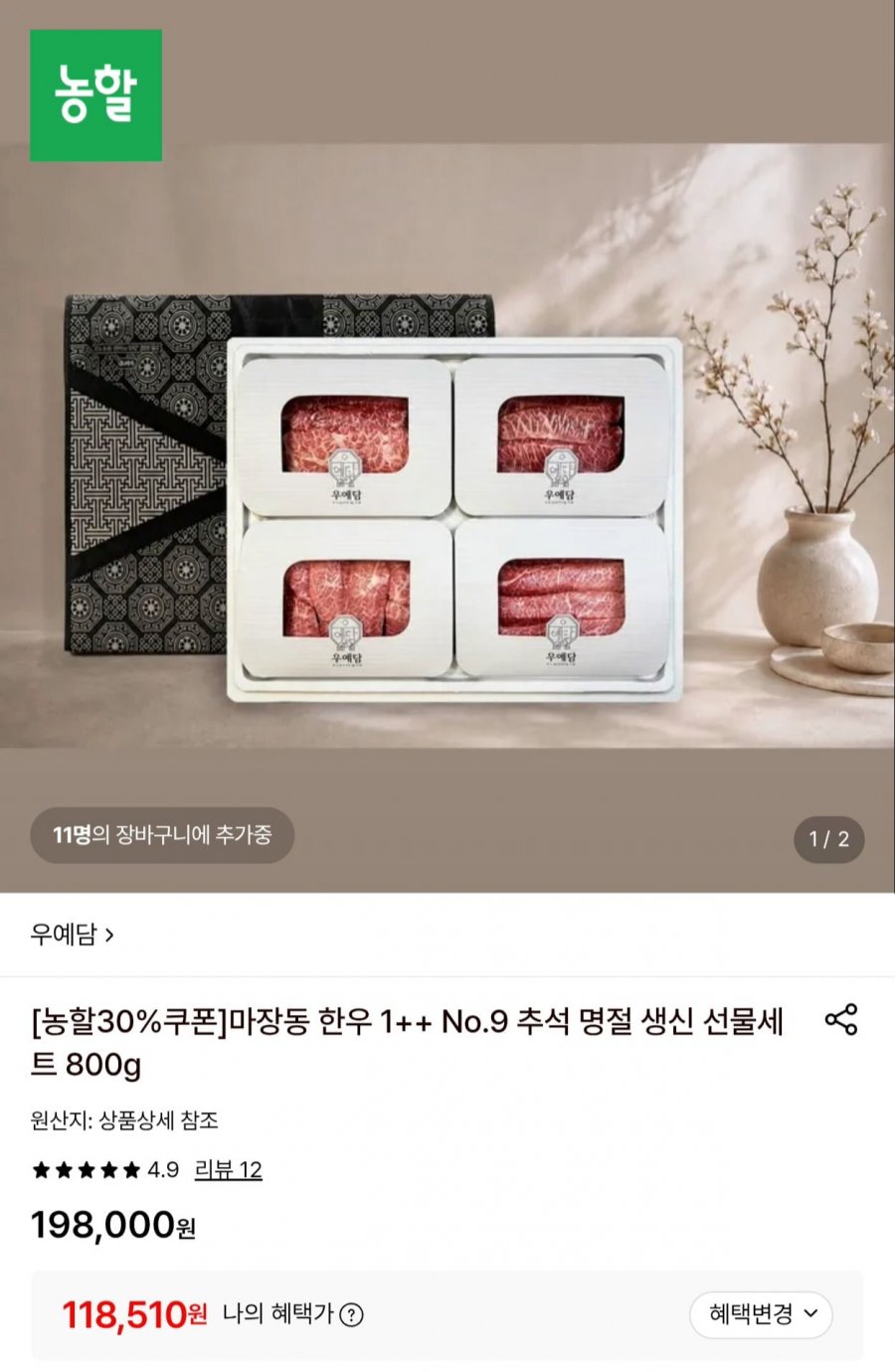 우예담 마장동 한우 1++ No.9 선물세트 800g (118,510원/무료)