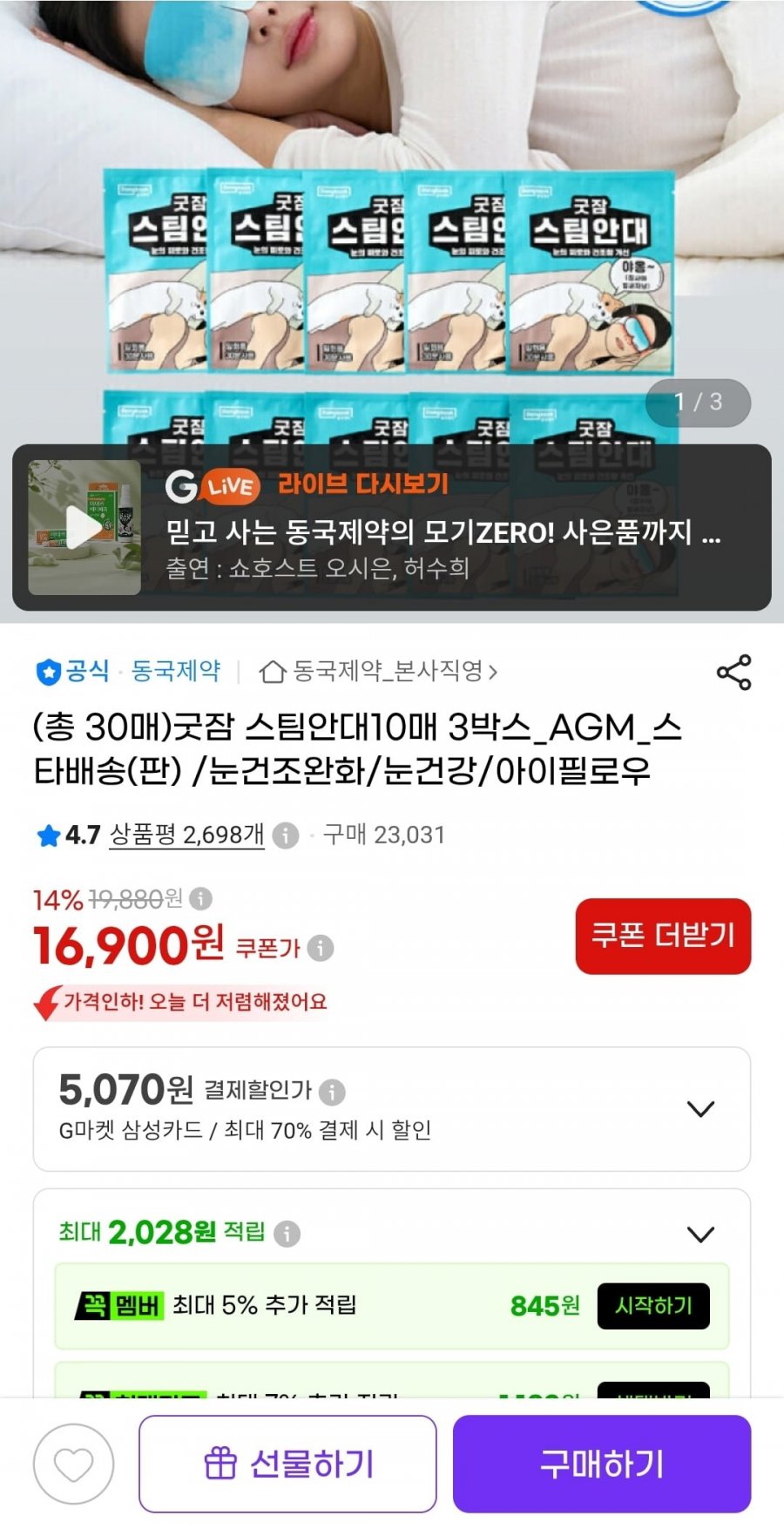 동국 굿잠 스팀안대 10매 3박스 (16900원/무료)