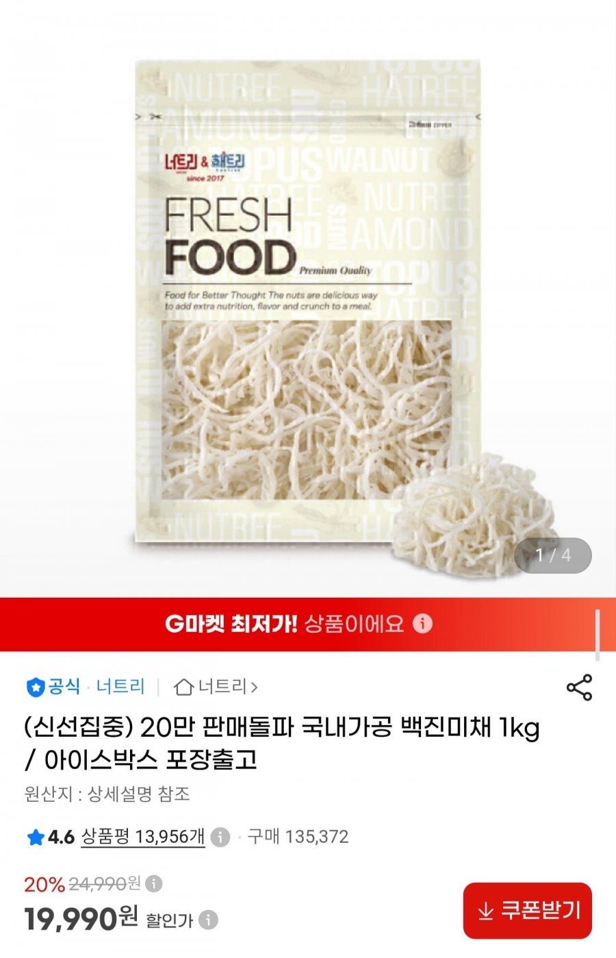 국내가공 백진미채 1kg (19,990원/무료)